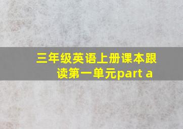 三年级英语上册课本跟读第一单元part a